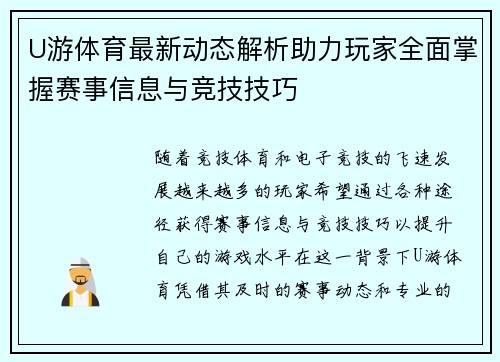 U游体育最新动态解析助力玩家全面掌握赛事信息与竞技技巧
