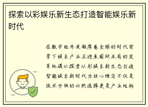 探索以彩娱乐新生态打造智能娱乐新时代
