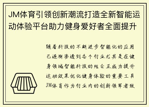 JM体育引领创新潮流打造全新智能运动体验平台助力健身爱好者全面提升