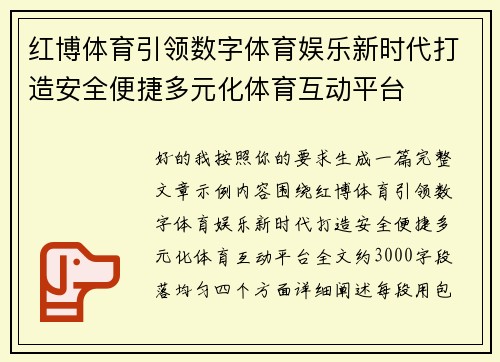红博体育引领数字体育娱乐新时代打造安全便捷多元化体育互动平台
