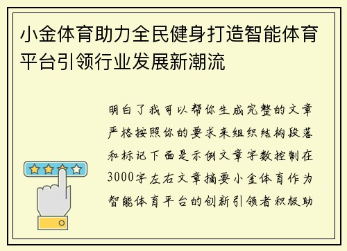 小金体育助力全民健身打造智能体育平台引领行业发展新潮流