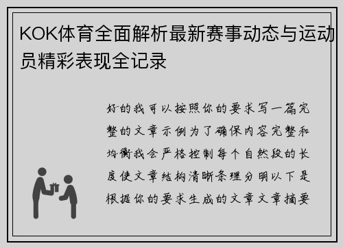 KOK体育全面解析最新赛事动态与运动员精彩表现全记录