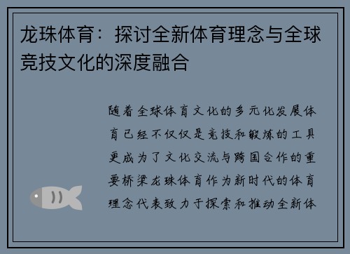 龙珠体育：探讨全新体育理念与全球竞技文化的深度融合