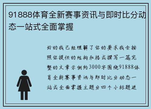 91888体育全新赛事资讯与即时比分动态一站式全面掌握