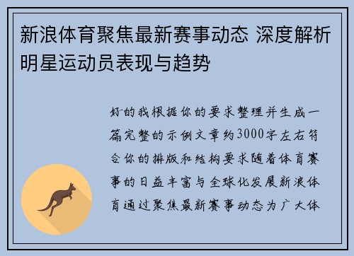 新浪体育聚焦最新赛事动态 深度解析明星运动员表现与趋势