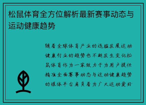 松鼠体育全方位解析最新赛事动态与运动健康趋势
