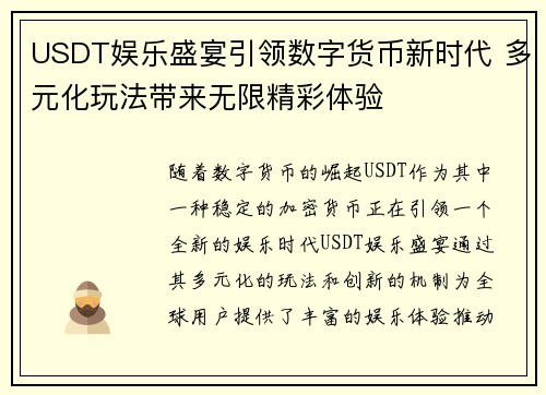 USDT娱乐盛宴引领数字货币新时代 多元化玩法带来无限精彩体验 USDT娱乐盛宴引领数字货币新时代 多元化玩法带来无限精彩体验
