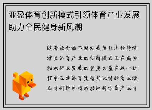 亚盈体育创新模式引领体育产业发展助力全民健身新风潮 亚盈体育创新模式引领体育产业发展助力全民健身新风潮