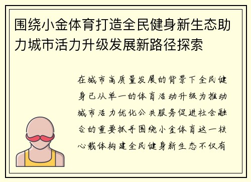 围绕小金体育打造全民健身新生态助力城市活力升级发展新路径探索
