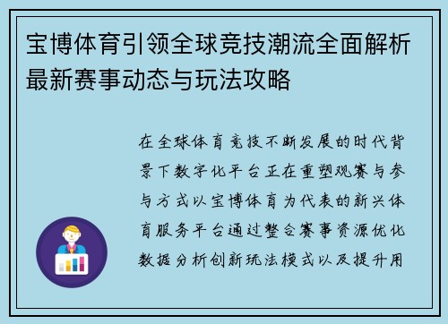 宝博体育引领全球竞技潮流全面解析最新赛事动态与玩法攻略 宝博体育引领全球竞技潮流全面解析最新赛事动态与玩法攻略