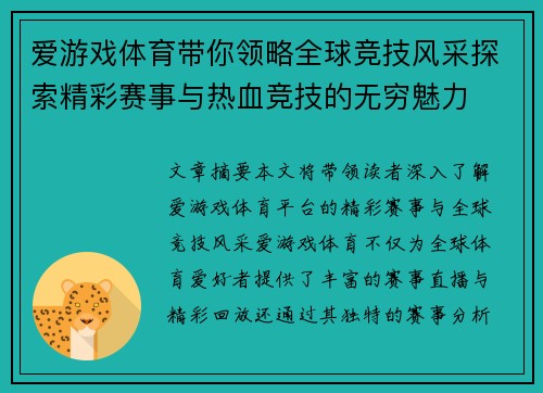 爱游戏体育带你领略全球竞技风采探索精彩赛事与热血竞技的无穷魅力 爱游戏体育带你领略全球竞技风采探索精彩赛事与热血竞技的无穷魅力