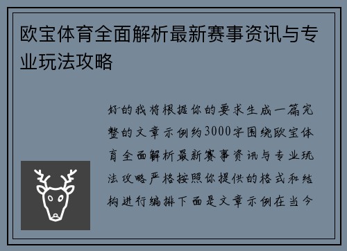 欧宝体育全面解析最新赛事资讯与专业玩法攻略