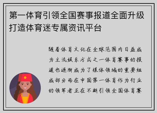 第一体育引领全国赛事报道全面升级打造体育迷专属资讯平台 第一体育引领全国赛事报道全面升级打造体育迷专属资讯平台