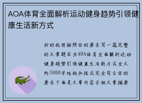 AOA体育全面解析运动健身趋势引领健康生活新方式