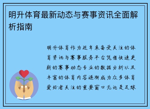 明升体育最新动态与赛事资讯全面解析指南 明升体育最新动态与赛事资讯全面解析指南