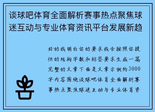 谈球吧体育全面解析赛事热点聚焦球迷互动与专业体育资讯平台发展新趋势