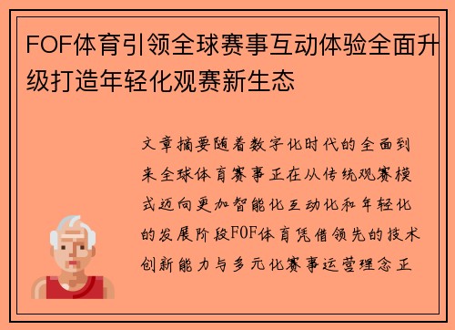 FOF体育引领全球赛事互动体验全面升级打造年轻化观赛新生态 FOF体育引领全球赛事互动体验全面升级打造年轻化观赛新生态