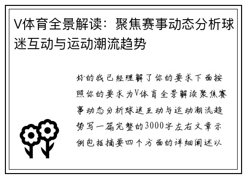 V体育全景解读:聚焦赛事动态分析球迷互动与运动潮流趋势 V体育全景解读:聚焦赛事动态分析球迷互动与运动潮流趋势