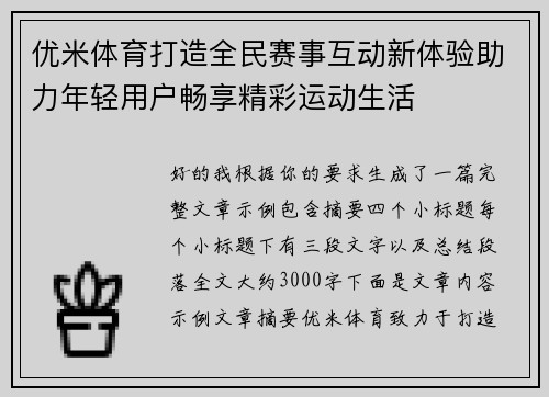优米体育打造全民赛事互动新体验助力年轻用户畅享精彩运动生活 优米体育打造全民赛事互动新体验助力年轻用户畅享精彩运动生活