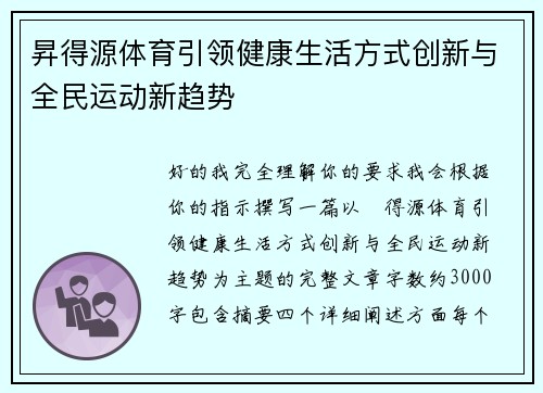 昇得源体育引领健康生活方式创新与全民运动新趋势
