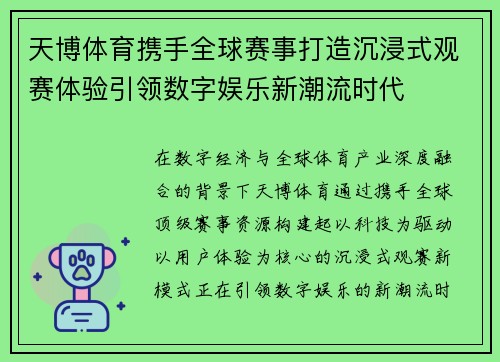 天博体育携手全球赛事打造沉浸式观赛体验引领数字娱乐新潮流时代