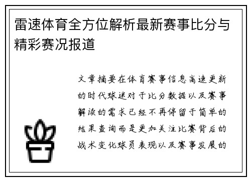 雷速体育全方位解析最新赛事比分与精彩赛况报道