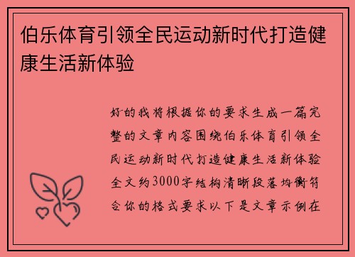 伯乐体育引领全民运动新时代打造健康生活新体验 伯乐体育引领全民运动新时代打造健康生活新体验