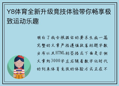 Y8体育全新升级竞技体验带你畅享极致运动乐趣