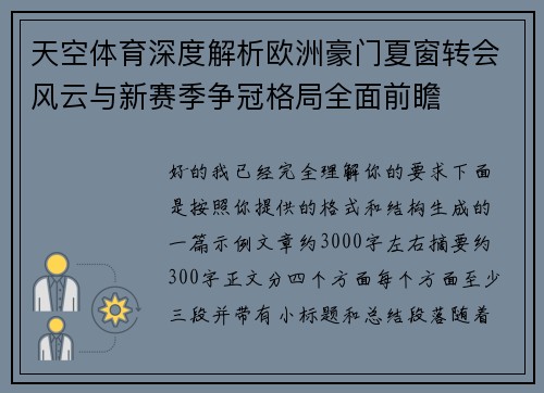 天空体育深度解析欧洲豪门夏窗转会风云与新赛季争冠格局全面前瞻