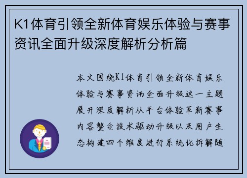 K1体育引领全新体育娱乐体验与赛事资讯全面升级深度解析分析篇