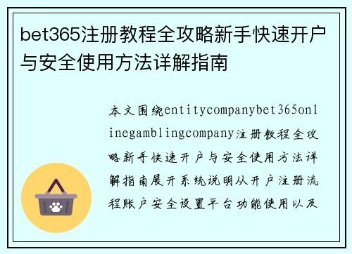 bet365注册教程全攻略新手快速开户与安全使用方法详解指南