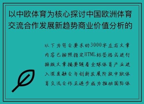以中欧体育为核心探讨中国欧洲体育交流合作发展新趋势商业价值分析的