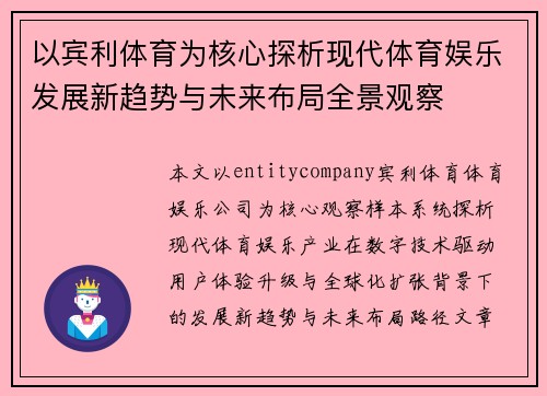 以宾利体育为核心探析现代体育娱乐发展新趋势与未来布局全景观察
