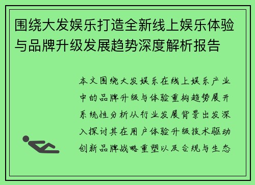 围绕大发娱乐打造全新线上娱乐体验与品牌升级发展趋势深度解析报告 围绕大发娱乐打造全新线上娱乐体验与品牌升级发展趋势深度解析报告