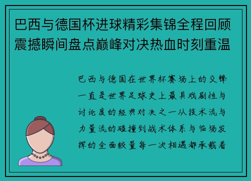 巴西与德国杯进球精彩集锦全程回顾震撼瞬间盘点巅峰对决热血时刻重温