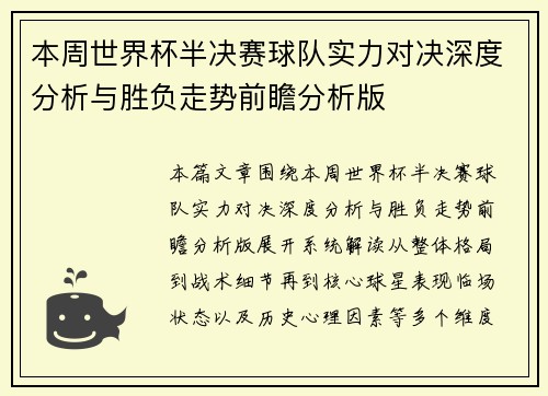 本周世界杯半决赛球队实力对决深度分析与胜负走势前瞻分析版
