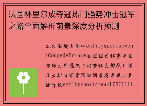法国杯里尔成夺冠热门强势冲击冠军之路全面解析前景深度分析预测