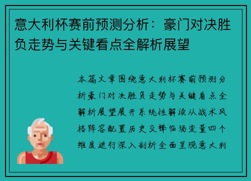 意大利杯赛前预测分析：豪门对决胜负走势与关键看点全解析展望