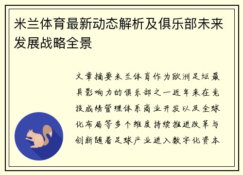 米兰体育最新动态解析及俱乐部未来发展战略全景