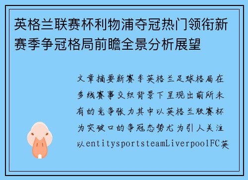 英格兰联赛杯利物浦夺冠热门领衔新赛季争冠格局前瞻全景分析展望 英格兰联赛杯利物浦夺冠热门领衔新赛季争冠格局前瞻全景分析展望