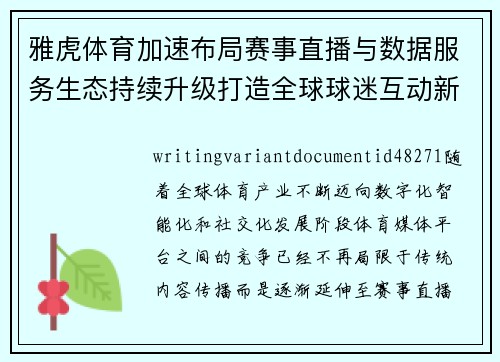 雅虎体育加速布局赛事直播与数据服务生态持续升级打造全球球迷互动新体验 雅虎体育加速布局赛事直播与数据服务生态持续升级打造全球球迷互动新体验