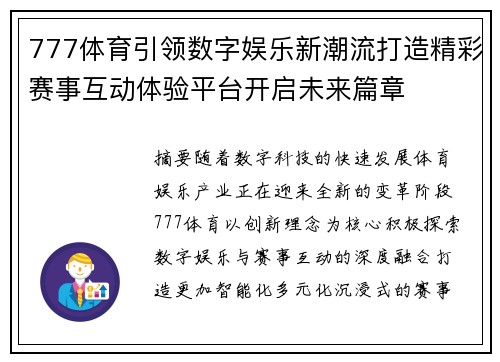 777体育引领数字娱乐新潮流打造精彩赛事互动体验平台开启未来篇章