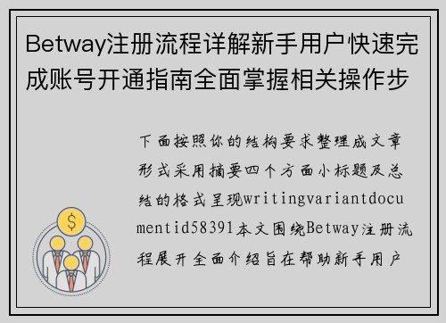 Betway注册流程详解新手用户快速完成账号开通指南全面掌握相关操作步骤