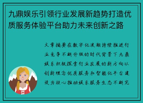 九鼎娱乐引领行业发展新趋势打造优质服务体验平台助力未来创新之路
