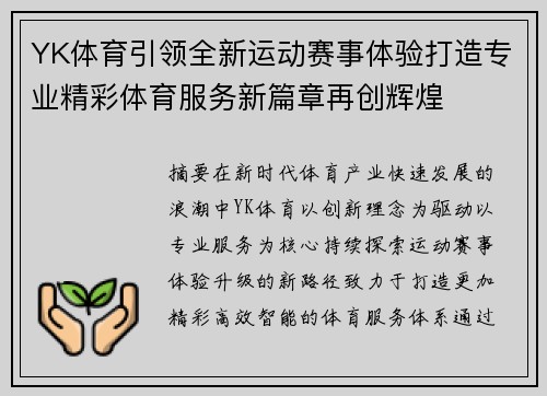 YK体育引领全新运动赛事体验打造专业精彩体育服务新篇章再创辉煌