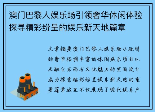 澳门巴黎人娱乐场引领奢华休闲体验探寻精彩纷呈的娱乐新天地篇章