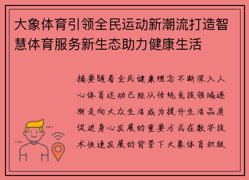 大象体育引领全民运动新潮流打造智慧体育服务新生态助力健康生活