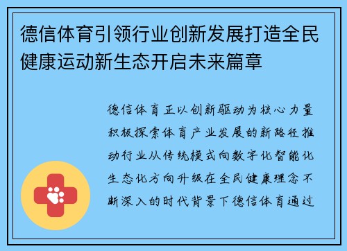 德信体育引领行业创新发展打造全民健康运动新生态开启未来篇章