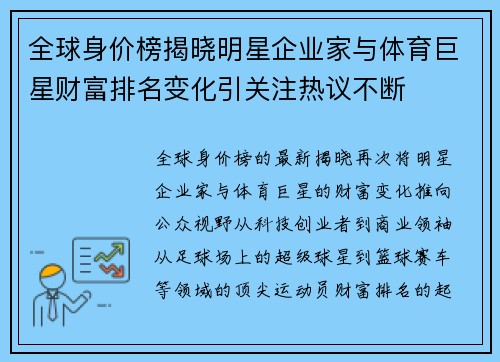 全球身价榜揭晓明星企业家与体育巨星财富排名变化引关注热议不断