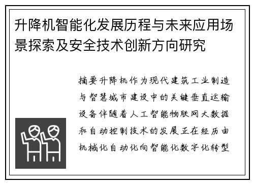 升降机智能化发展历程与未来应用场景探索及安全技术创新方向研究
